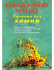 Инфекционные болезни. Лечение без химии Инфекционные болезни. Лечение без химии