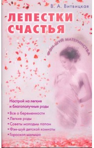 Лепестки счастья. Настрой на легкие благополучные роды