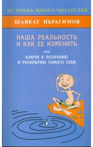 Наша реальность и как её изменить, или Ключ к познанию и раскрытию самого себя