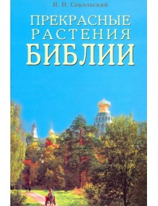 Прекрасные растения Библии