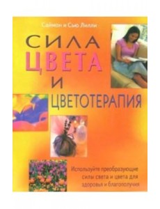 Сила цвета и цветотерапия: Используйте преобразующие силы света и цвета для здоровья и благополучия