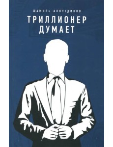 Триллионер думает Триллионер думает