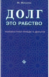 Долг - это рабство. Неизвестная правда о деньгах
