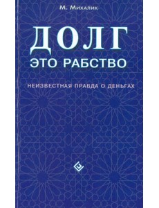 Долг - это рабство. Неизвестная правда о деньгах