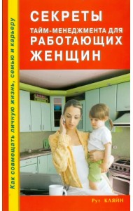 Секреты тайм-менеджмента для работающих женщин. Как совмещать личную жизнь, семью и карьеру