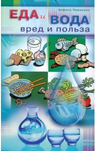 Еда и вода: вред и польза