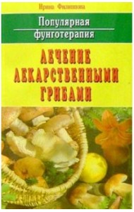Популярная фунготерапия. Лечение лекарственными грибами