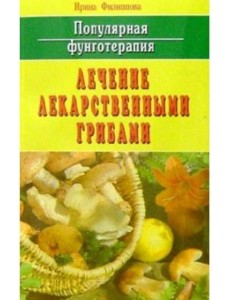 Популярная фунготерапия. Лечение лекарственными грибами