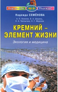 Кремний - элемент жизни. Экология и медицина