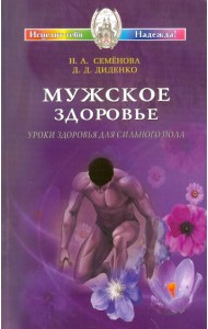 Мужское здоровье. Уроки здоровья для сильного пола