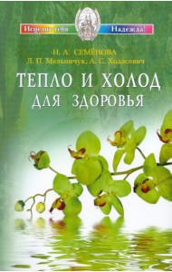 Тепло и холод для здоровья