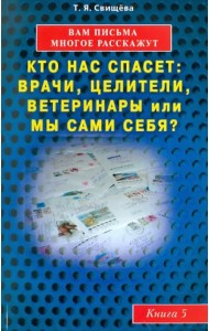 Вам письма многое расскажут. Кто нас спасет: врачи, целители, ветеринары или мы сами? Книга 5