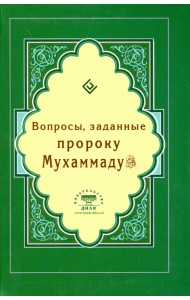 Вопросы, заданные пророку Мухаммаду
