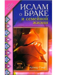 Ислам о браке и семейной жизни
