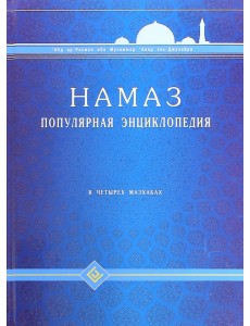 Намаз. Популярная энциклопедия. Четырех мазхабах