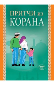 Притчи из Корана