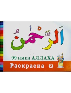 Раскраска "99 имен Аллаха"-2