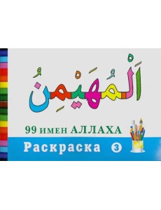 Раскраска "99 имен Аллаха"-3 Раскраска "99 имен Аллаха"-3
