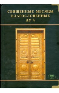 Священные месяцы и благословенные ду`а