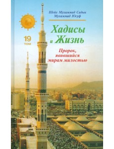 Хадисы и Жизнь. Пророк, явившийся миру милостью. 19 том