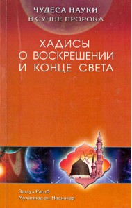 Чудеса науки в Сунне Пророка. Хадисы о воскрешении и конце света