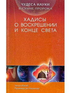Чудеса науки в Сунне Пророка. Хадисы о воскрешении и конце света