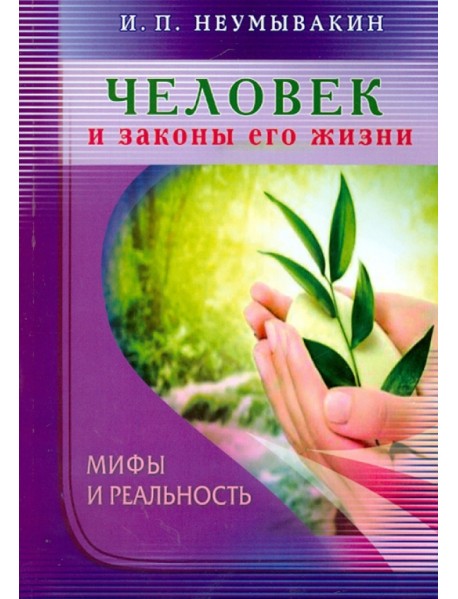 Человек и законы его жизни. Мифы и реальность