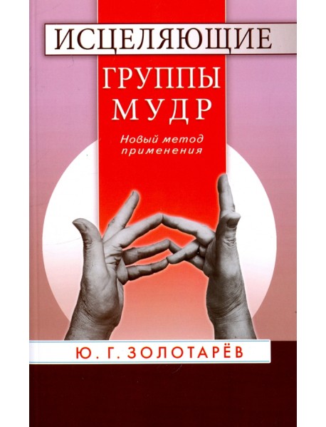 Исцеляющие группы мудр. Новый метод применения