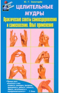 Целительные мудры. Практические советы самооздоровления и самоспасения. Опыт применения
