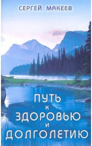 Путь к здоровью и долголетию