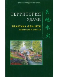 Территория удачи. Практика фэн-шуй в вопросах и ответах