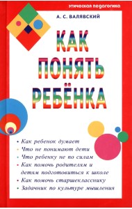 Как понять ребенка