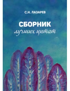 Сборник лучших цитат