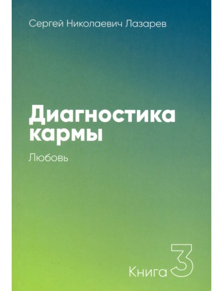 Диагностика кармы. Книга третья. Любовь
