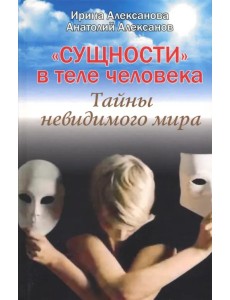 "Сущности" в теле человека. Тайны невидимого мира "Сущности" в теле человека. Тайны невидимого мира