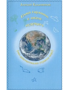 Уроки гармонии в школе будущего (или действительное строение мира)
