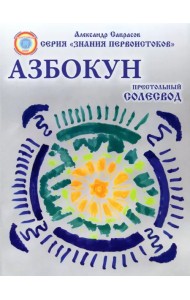 Азбокун. Престольный солесвод