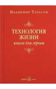 Технология жизни. Книга для героев