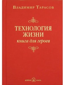 Технология жизни. Книга для героев