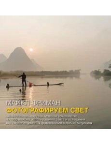Фотографируем свет. Профессиональное практическое руководство по творческому использованию света