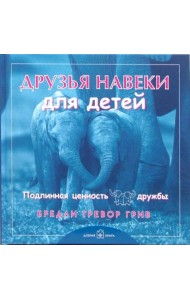Друзья навеки для детей. Подлинная ценность дружбы