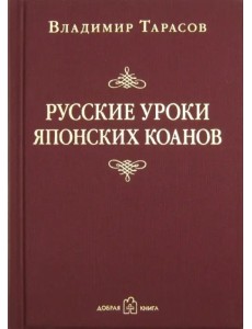 Русские уроки японских коанов. Социальные технологии в притчах и парадоксах Русские уроки японских коанов. Социальные технологии в притчах и парадоксах