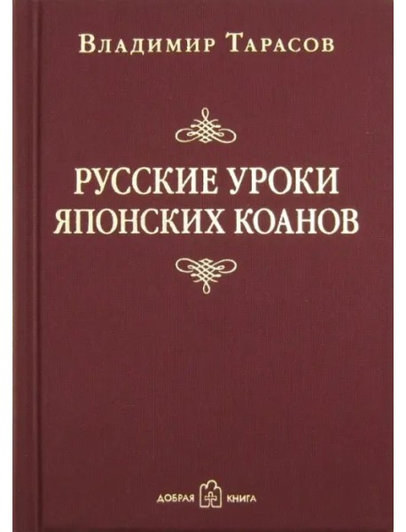 Русские уроки японских коанов. Социальные технологии в притчах и парадоксах