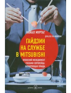 Гайдзин на службе в Mitsubishi. Японский менеджмент глазами европейца: шокирующая правда