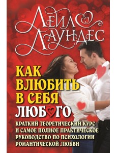 Как влюбить в себя любого. Краткий теоретический курс и самое полное практическое руководство Как влюбить в себя любого. Краткий теоретический курс и самое полное практическое руководство