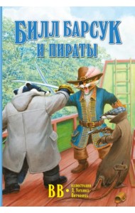 Билл Барсук и пираты