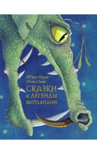 Сказки и легенды Шотландии (иллюстрации Кейт Липер)