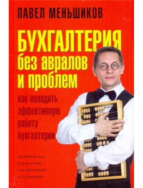 Бухгалтерия без авралов и проблем