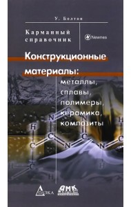 Конструкционные материалы. Сплавы, полимеры, керамика, композиты