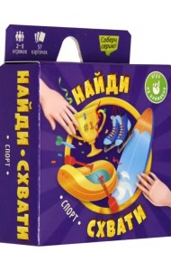 Игра карточная. Найди-схвати. Спорт